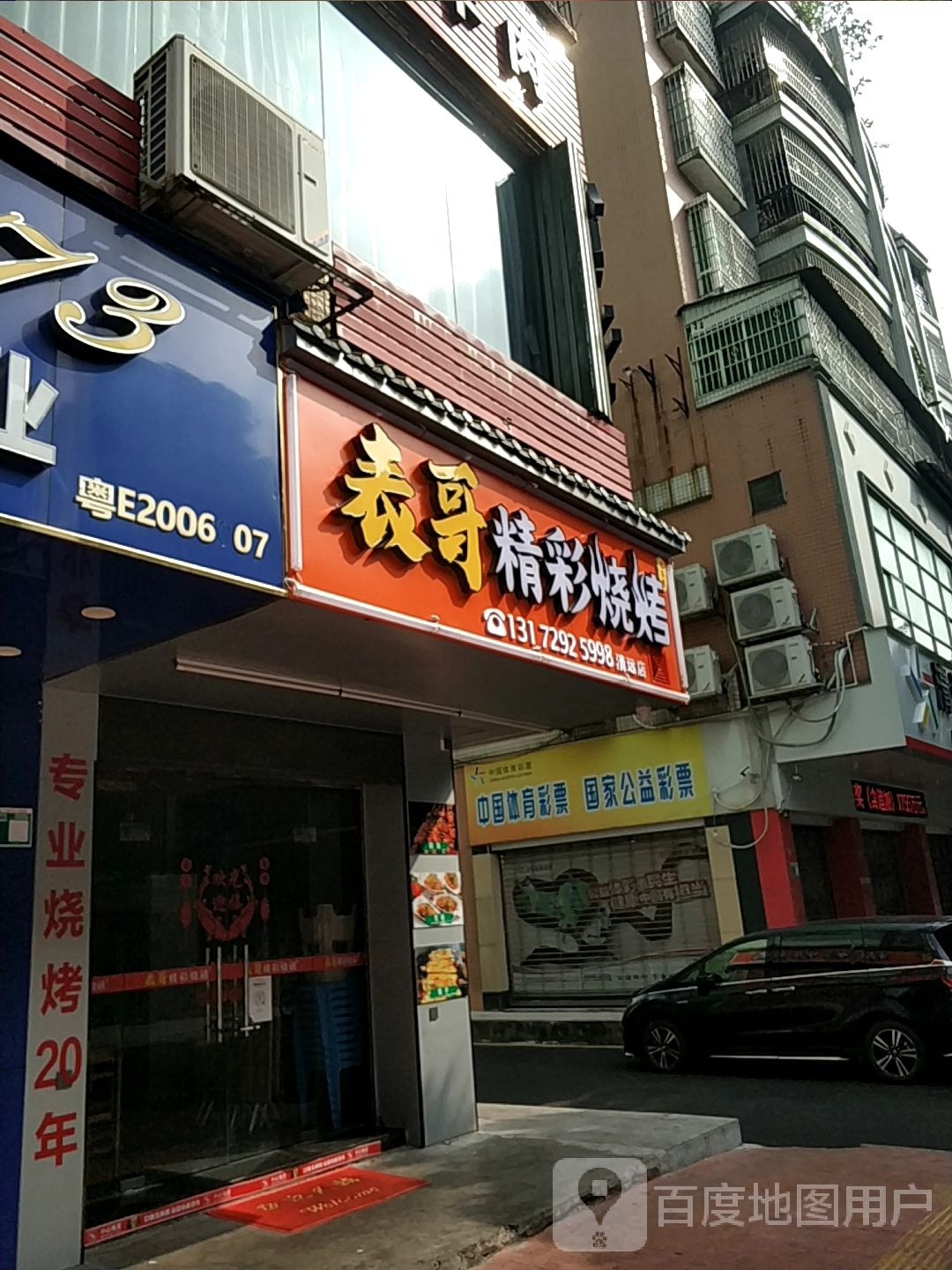 表叔精彩烧烤