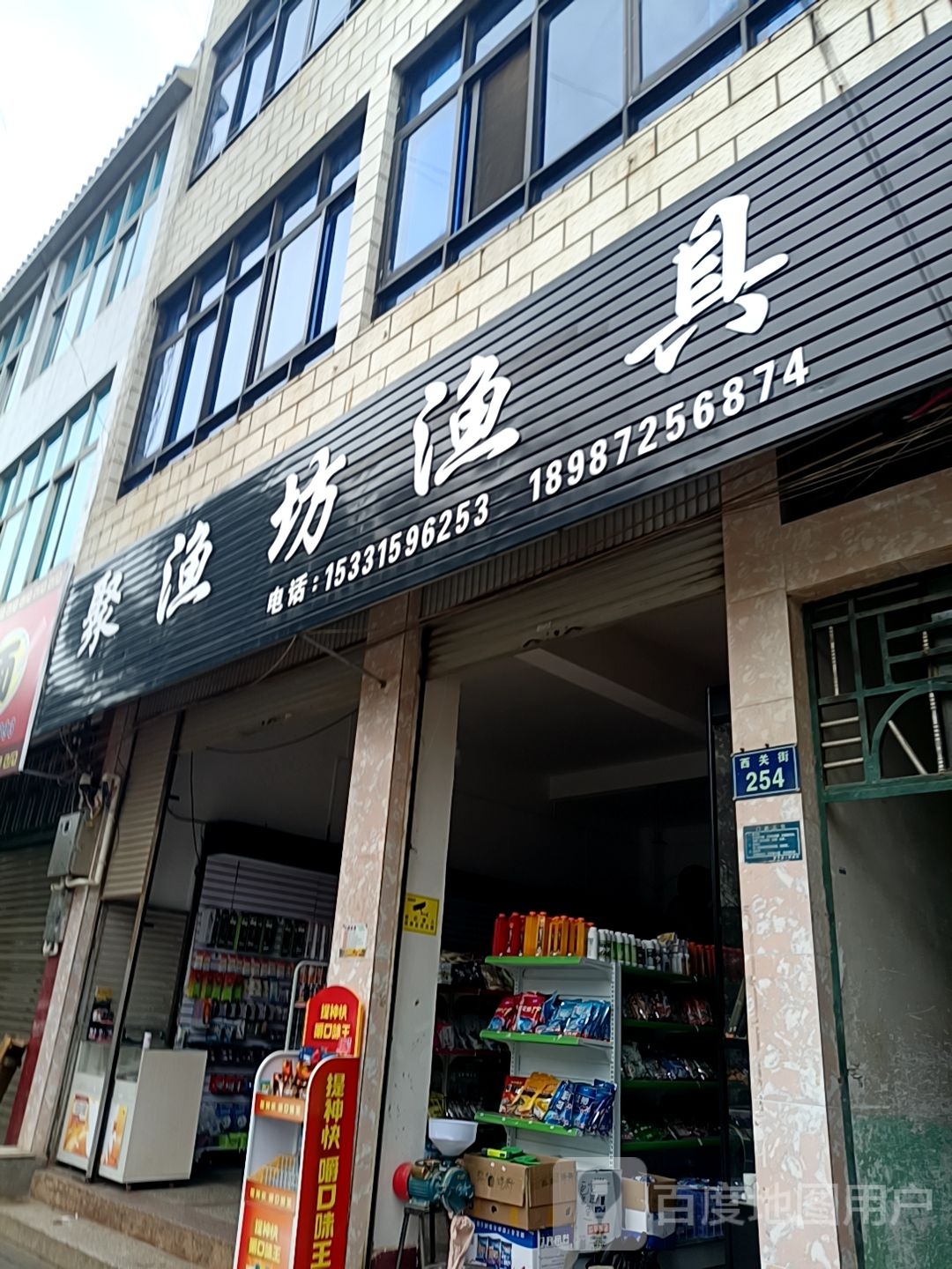 聚渔坊渔具