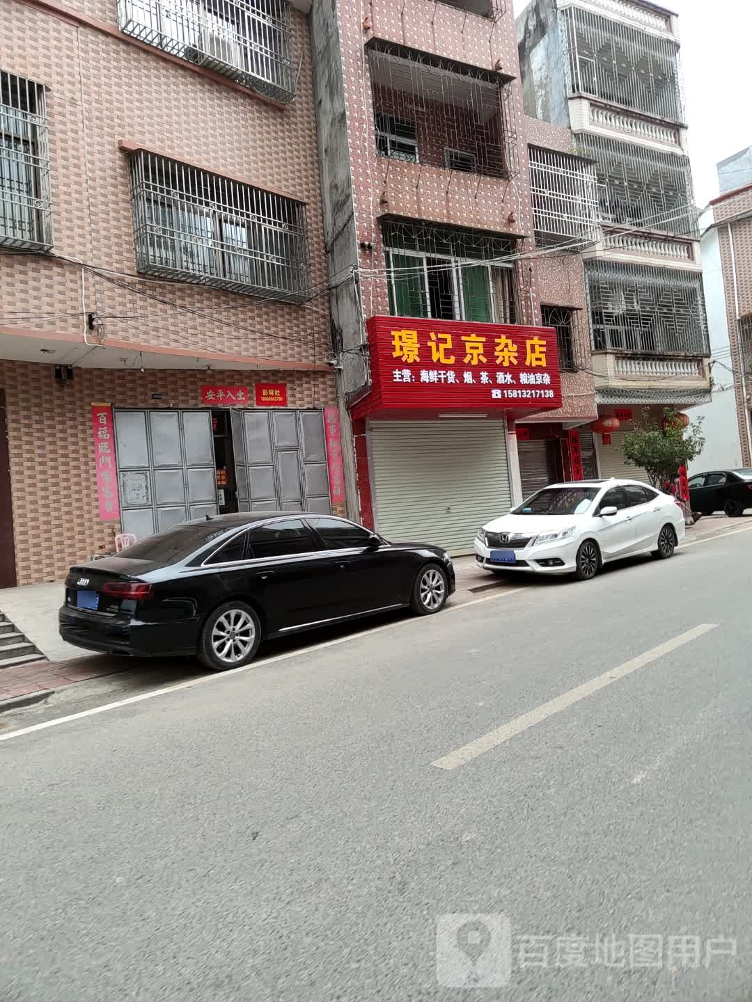 箱绋记璟京篓杂店