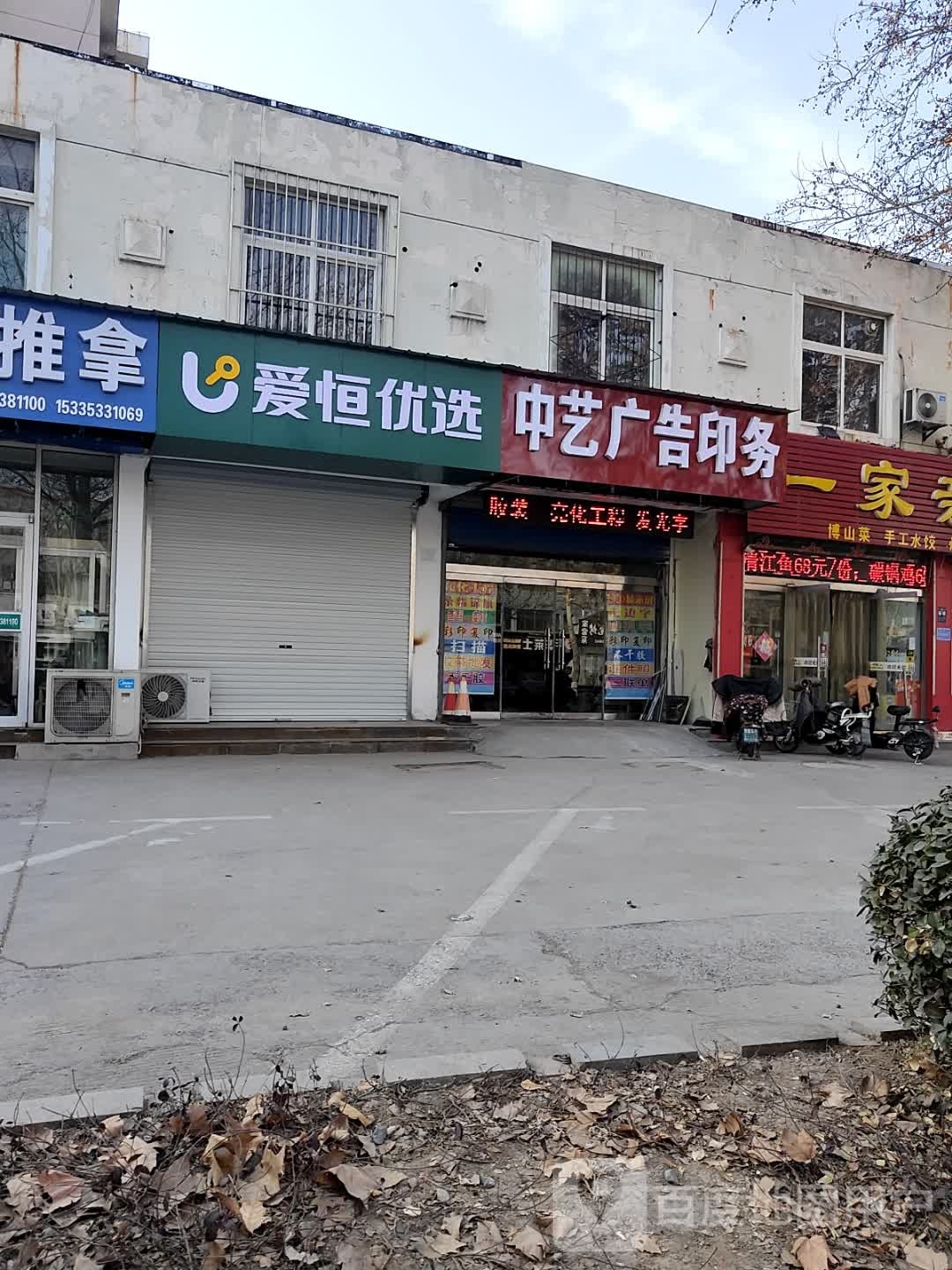 爱恒优选(东三路店)