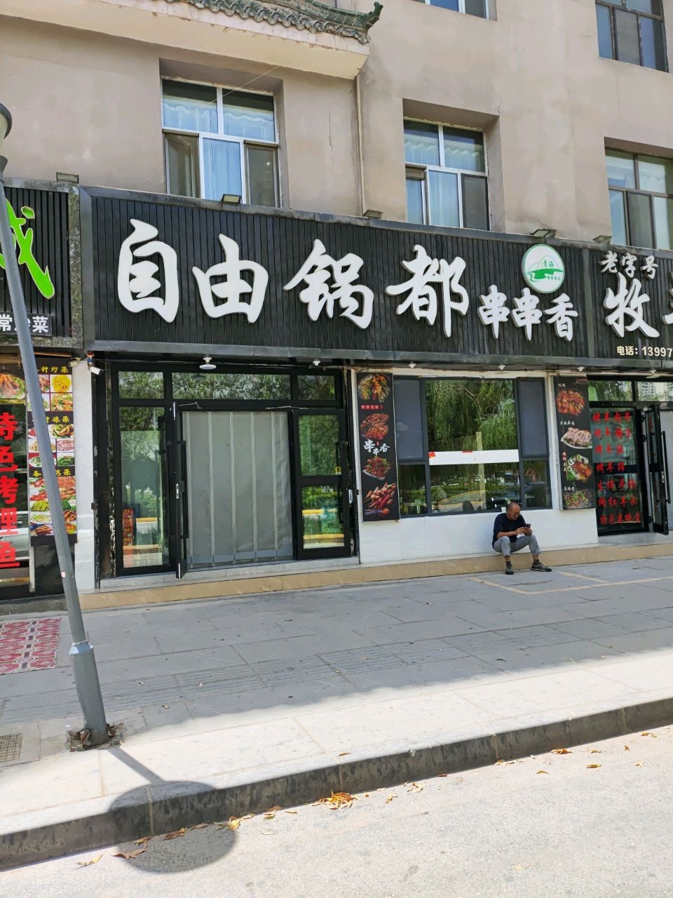 自由锅都串串香(中山路店)