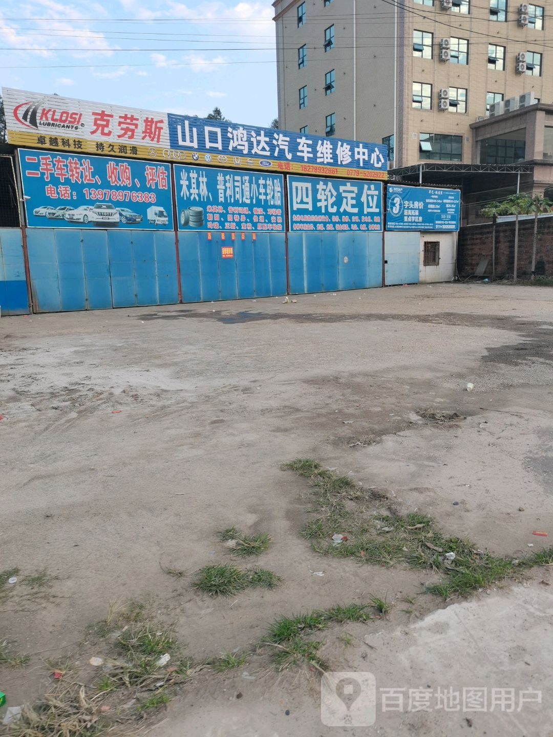 山口鸿达汽车维修中心