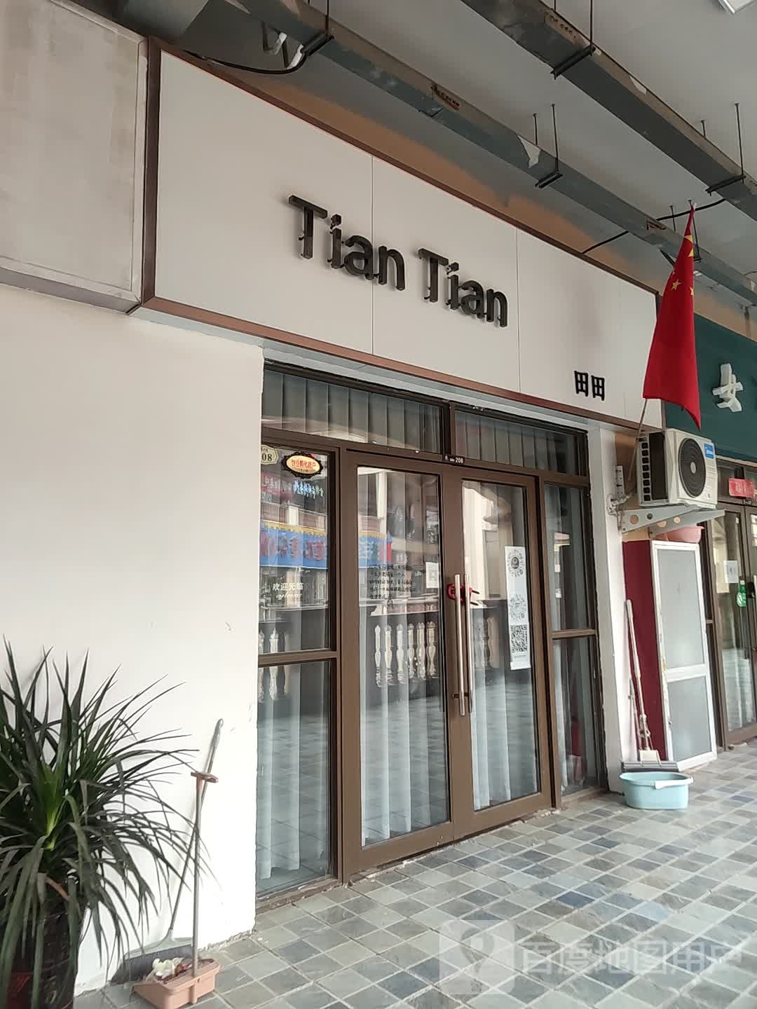 Tian Tian(上亿广场店)