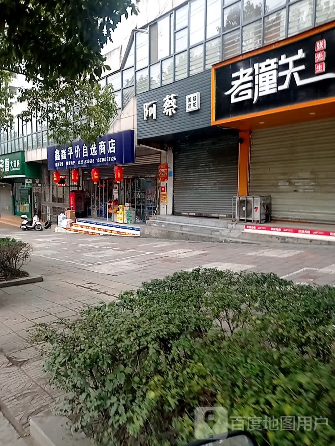 阿蔡美发店沙龙