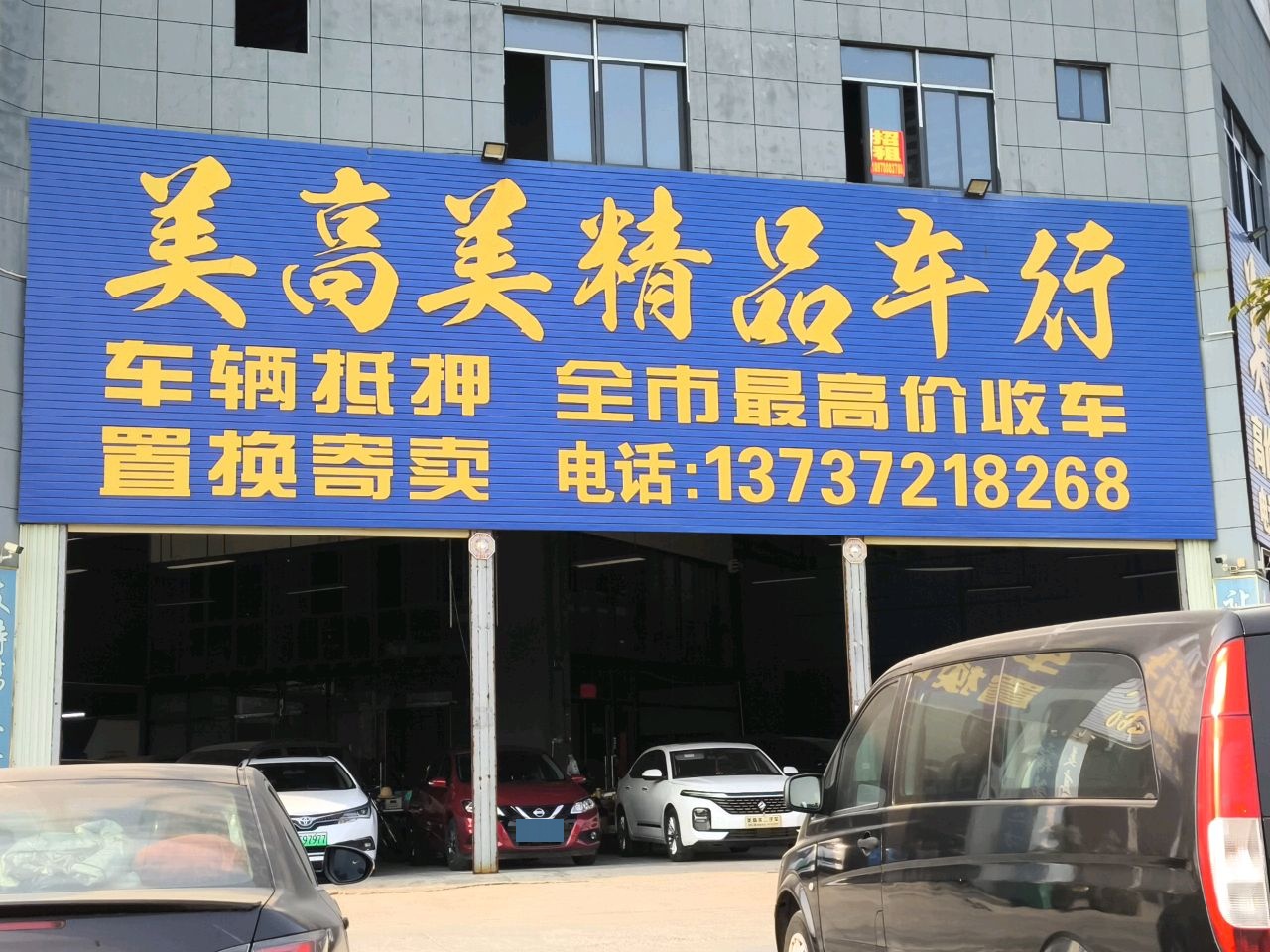 美高美精品车行