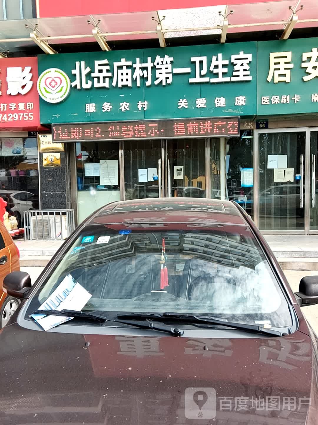 北岳庙村第二卫生室