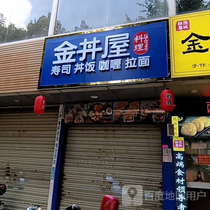 金丼屋料理(怡福国际广场店)