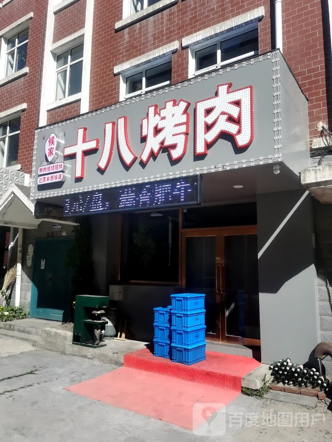 候家十八烤肉(怡安小区店)