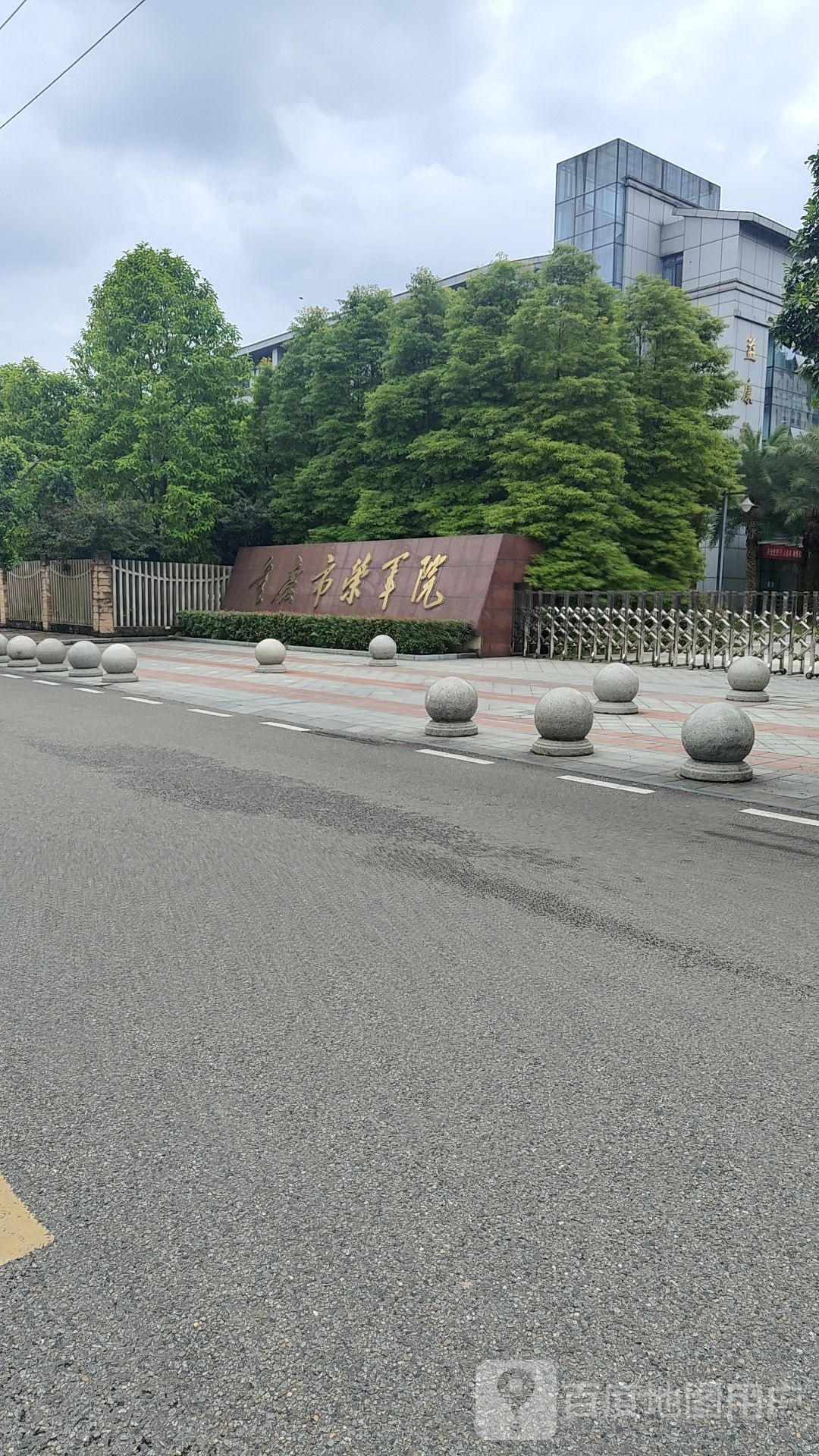 重庆市荣军院