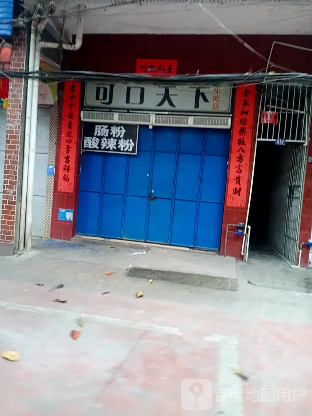 可口天下小吃店