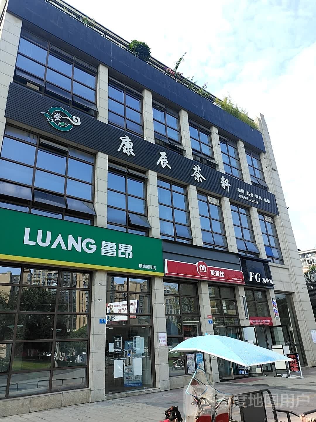 康辰茶轩茶楼(双发康城国际店)