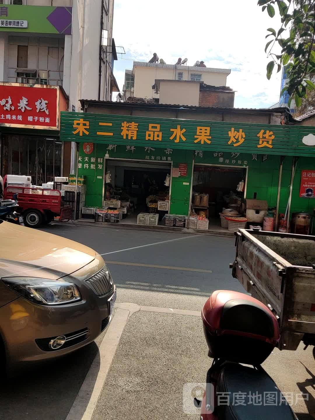 宋二精品水果炒货