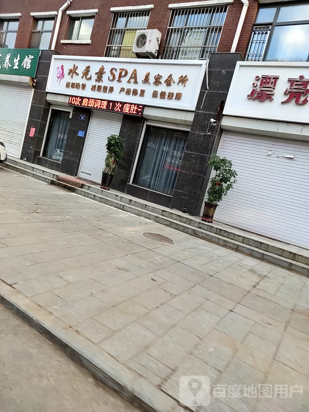 水园素SPA养生会所