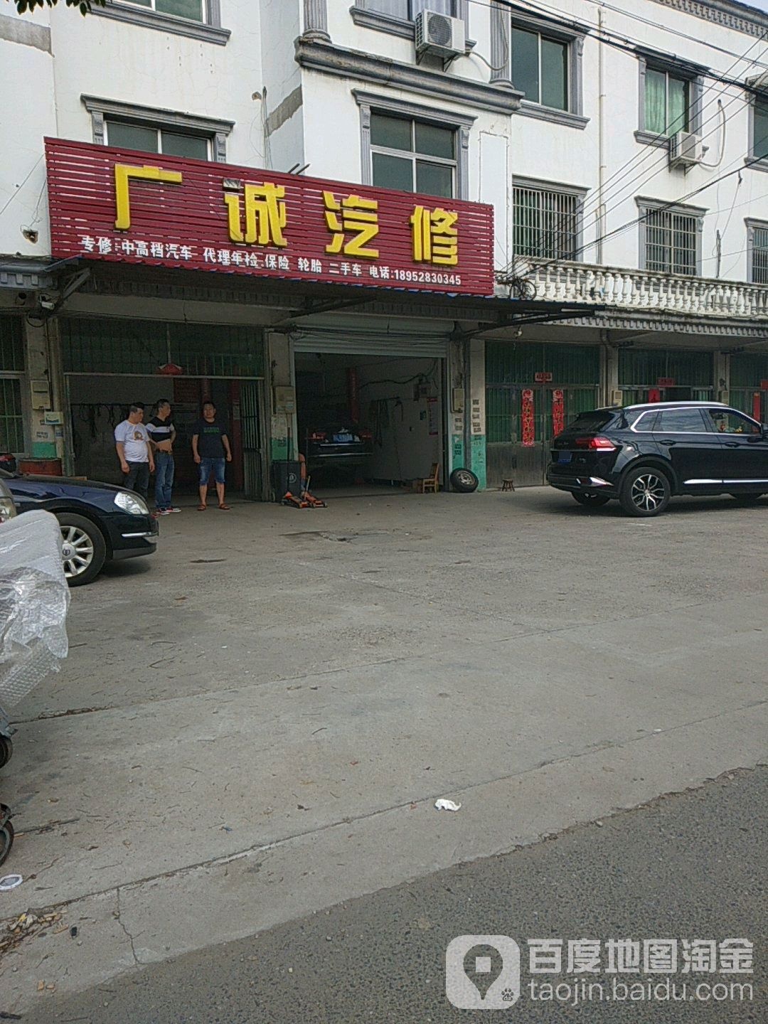 广诚汽修