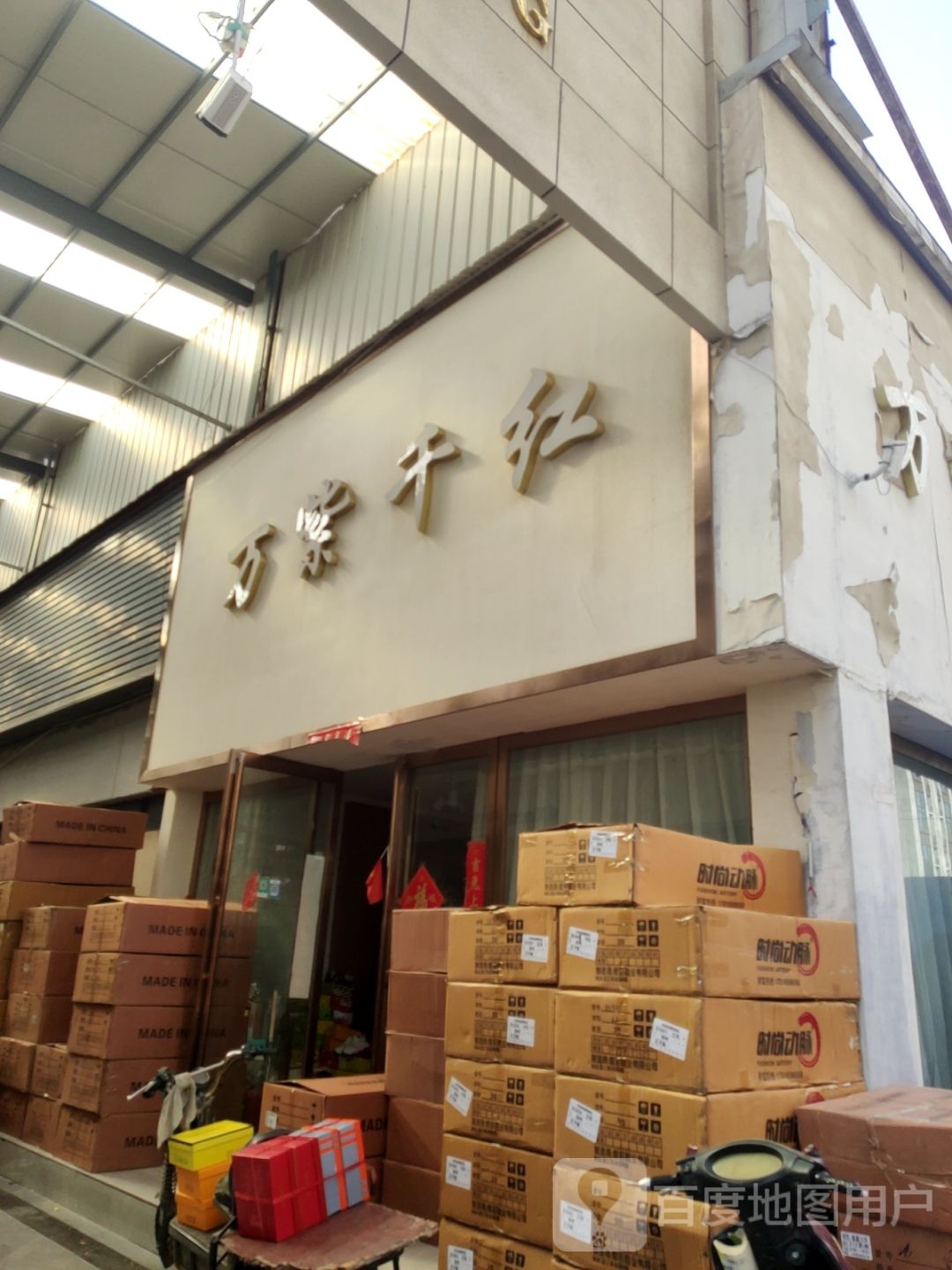 万紫千红(华中路店)