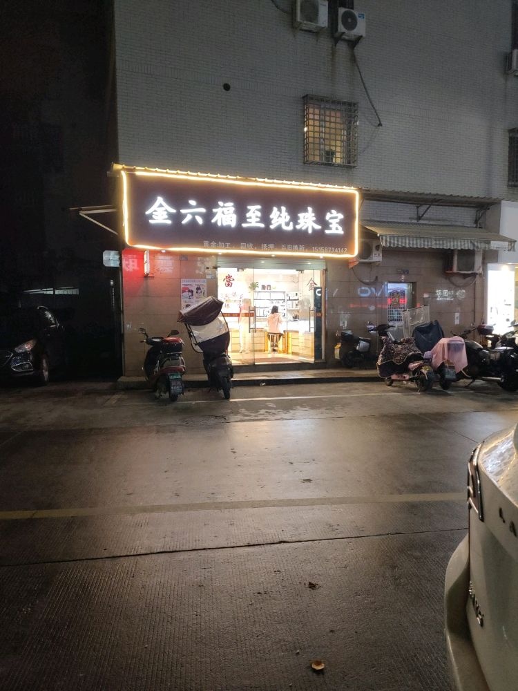 金六福至纯珠宝彩金回收(昌文路店)