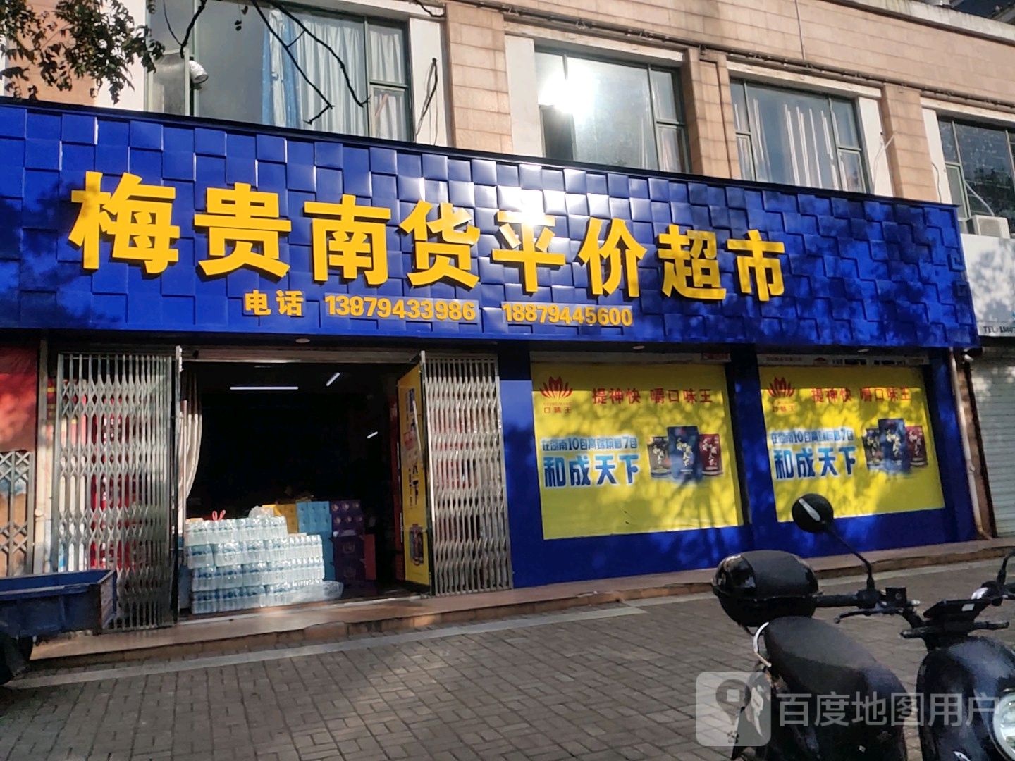 梅贵南货平价超市