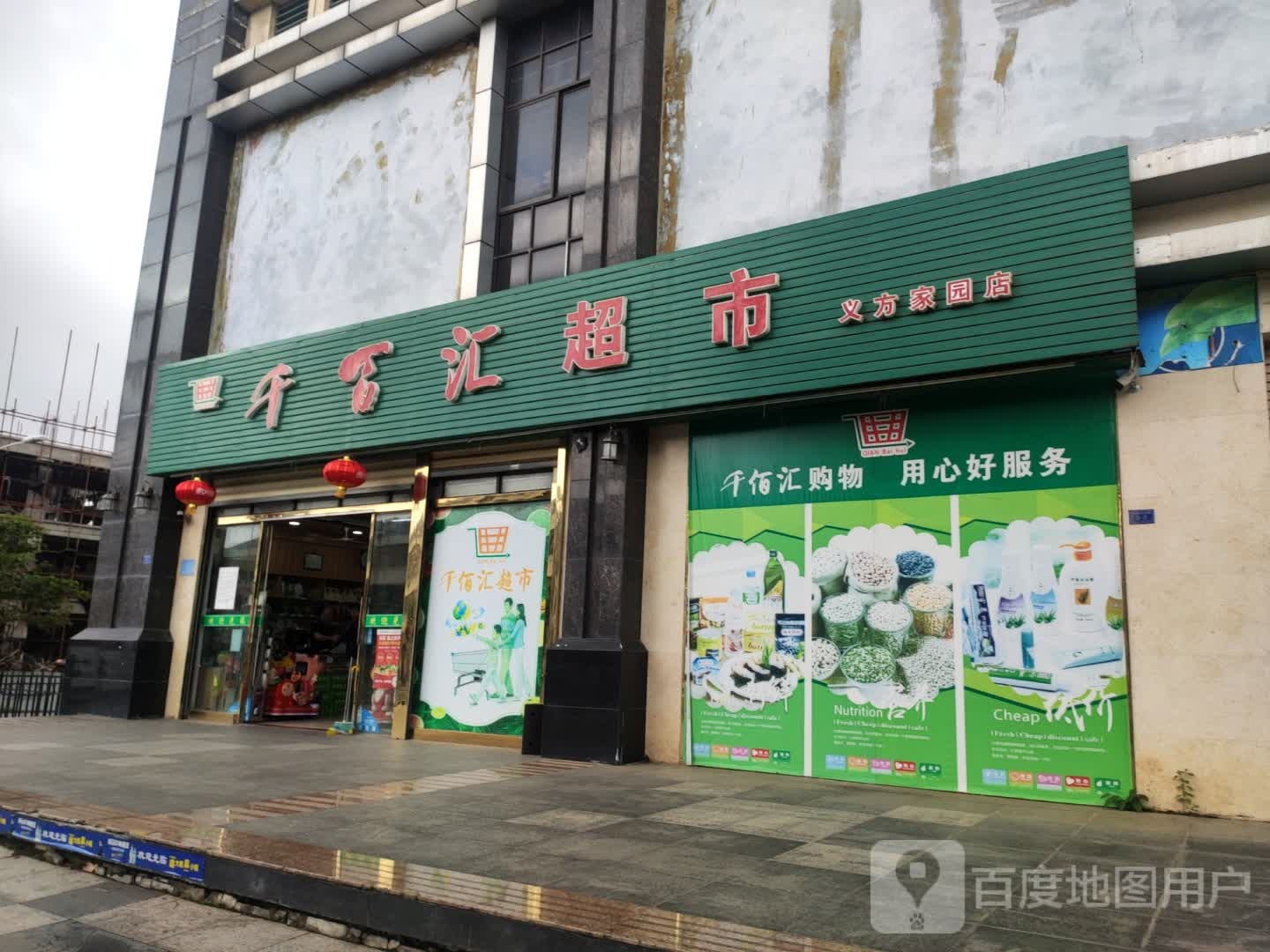 千百汇超市(义方家园店)