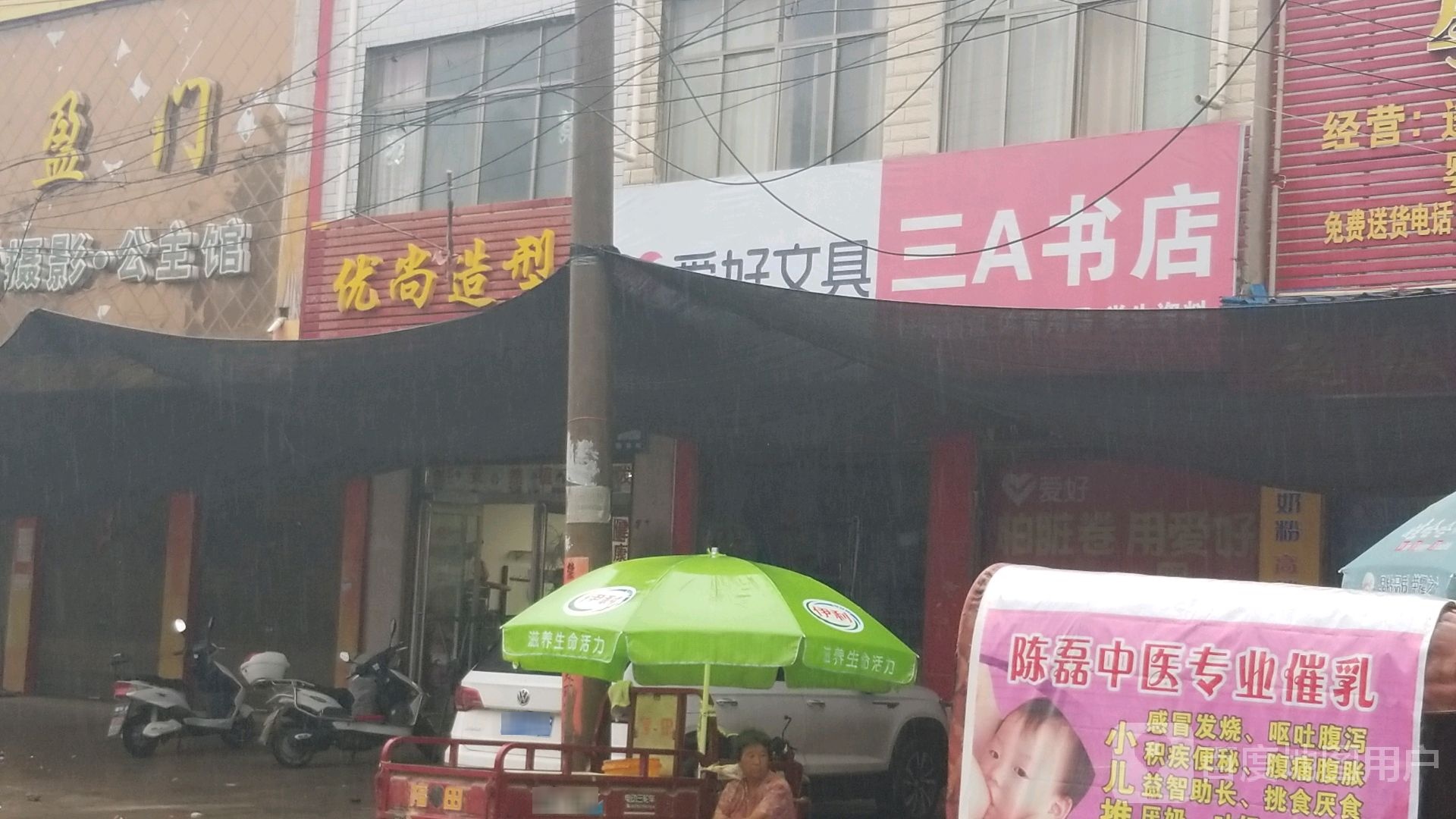 郸城县宜路镇三A书店