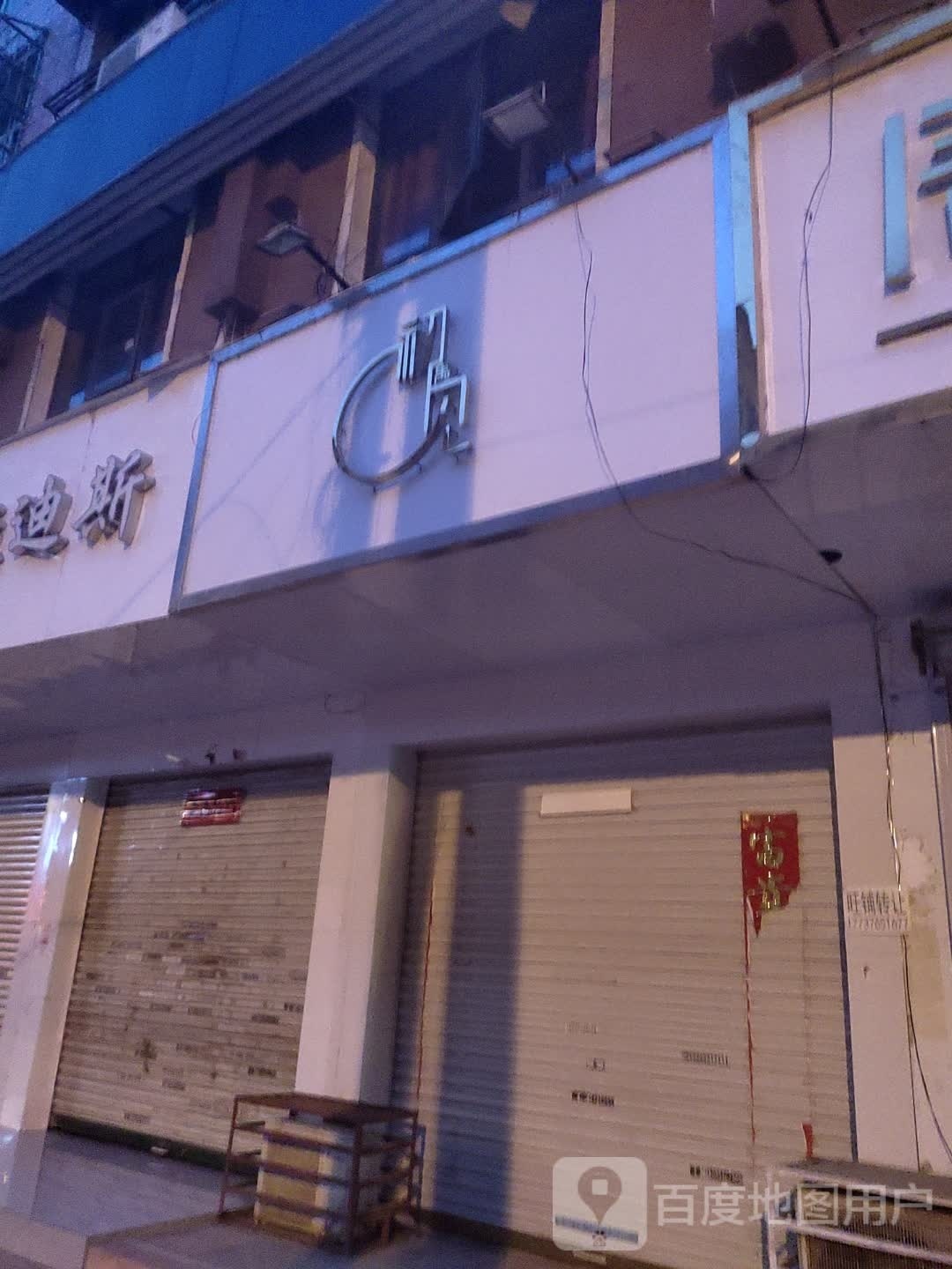 固始县初见(隆兴街店)