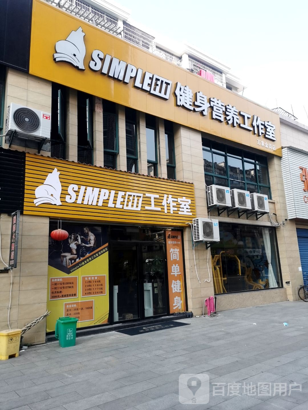 simple fit健身营养工作室(万象金街店)