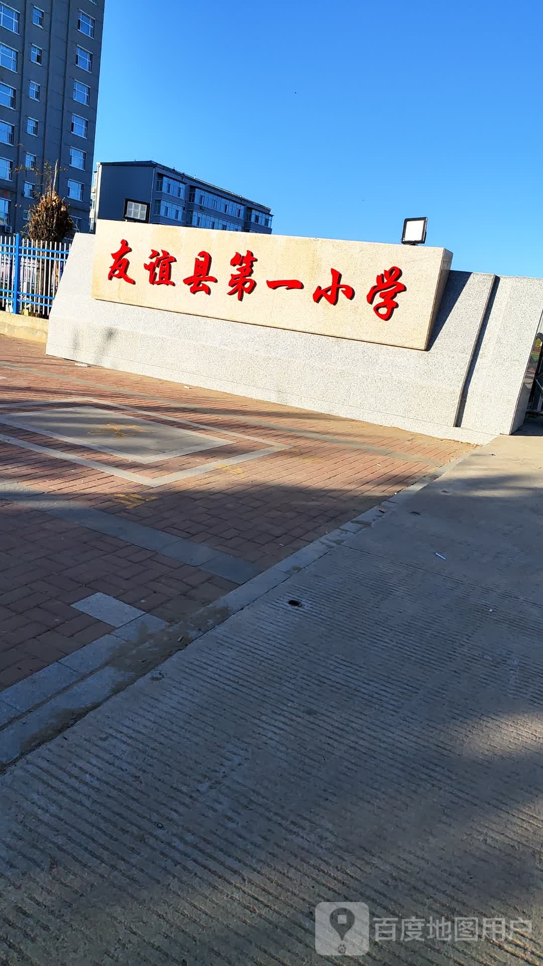 友谊县第一小学