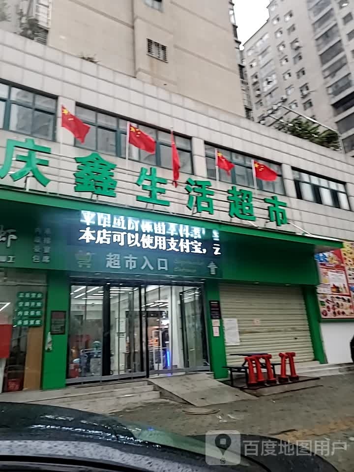 庆鑫生活超市(月畔湾店)