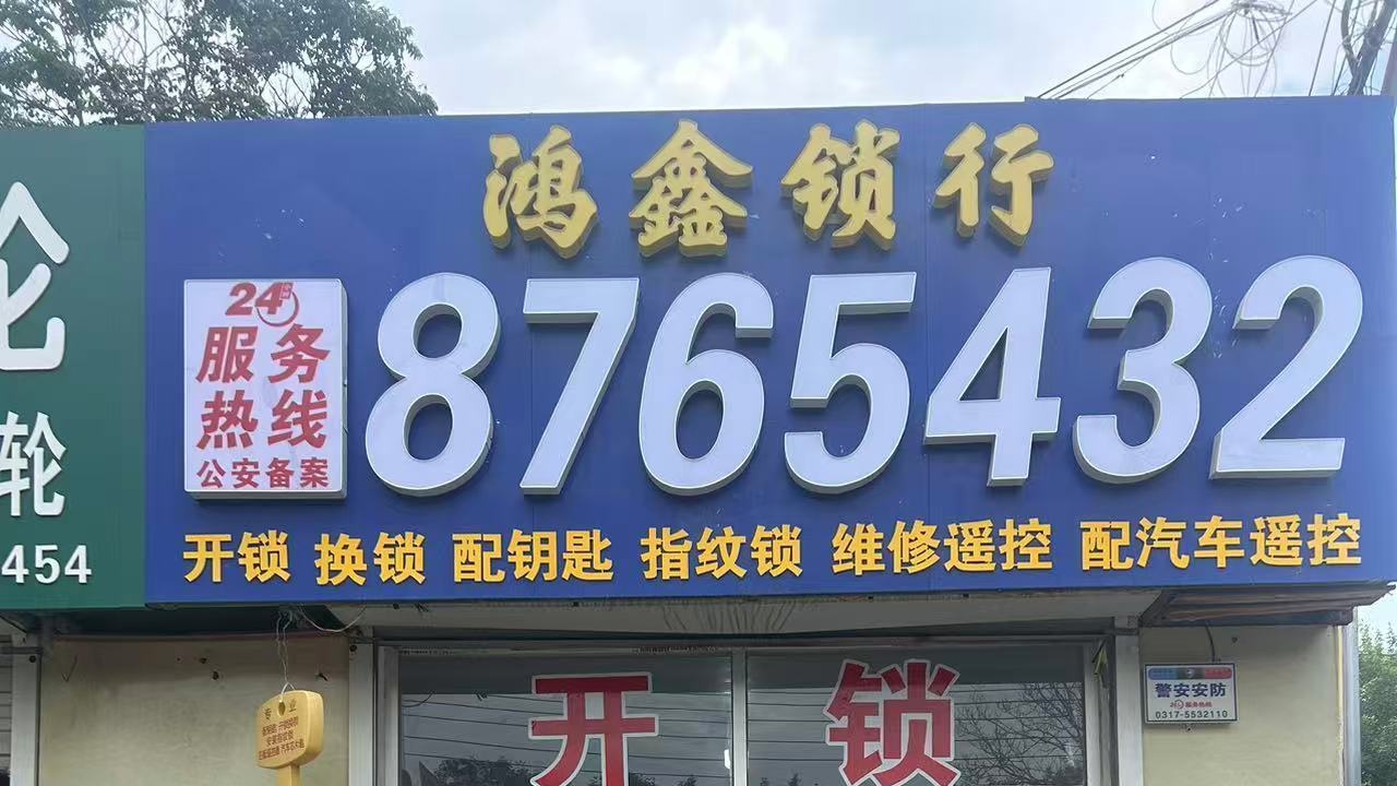 鸿鑫锁行