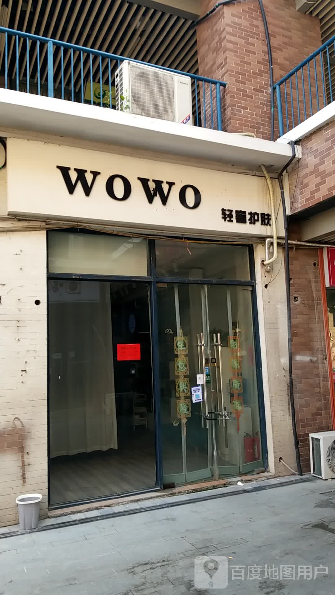 WOWO轻奢护理