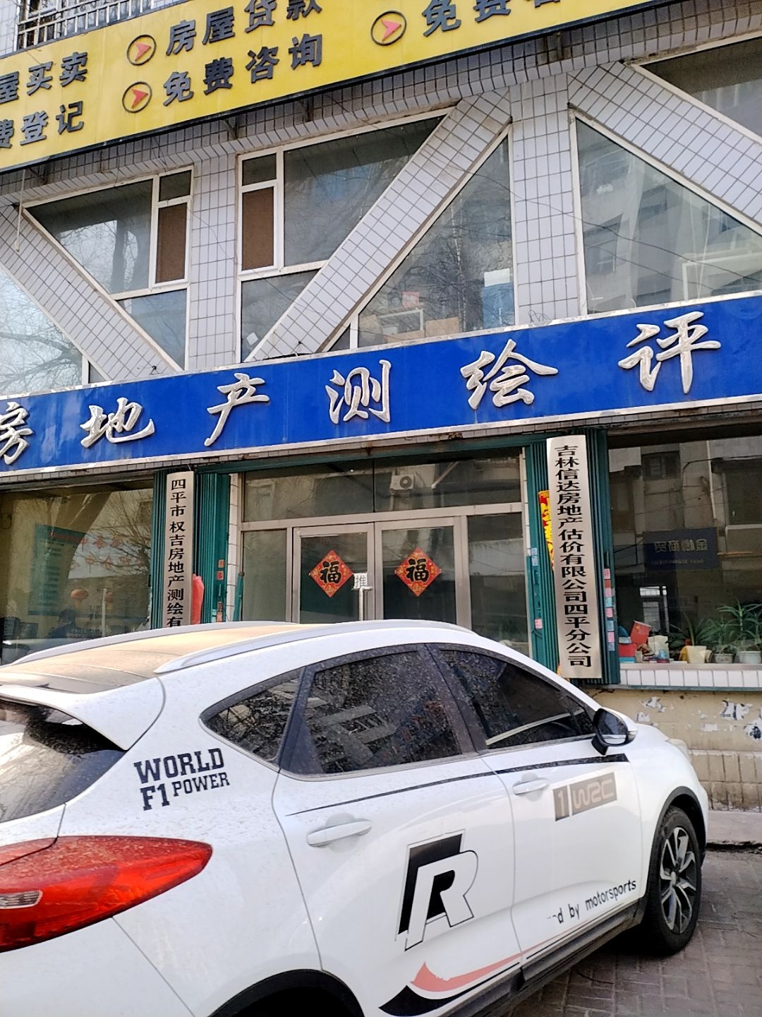 吉林信达房地产估价有限公司四平分公司