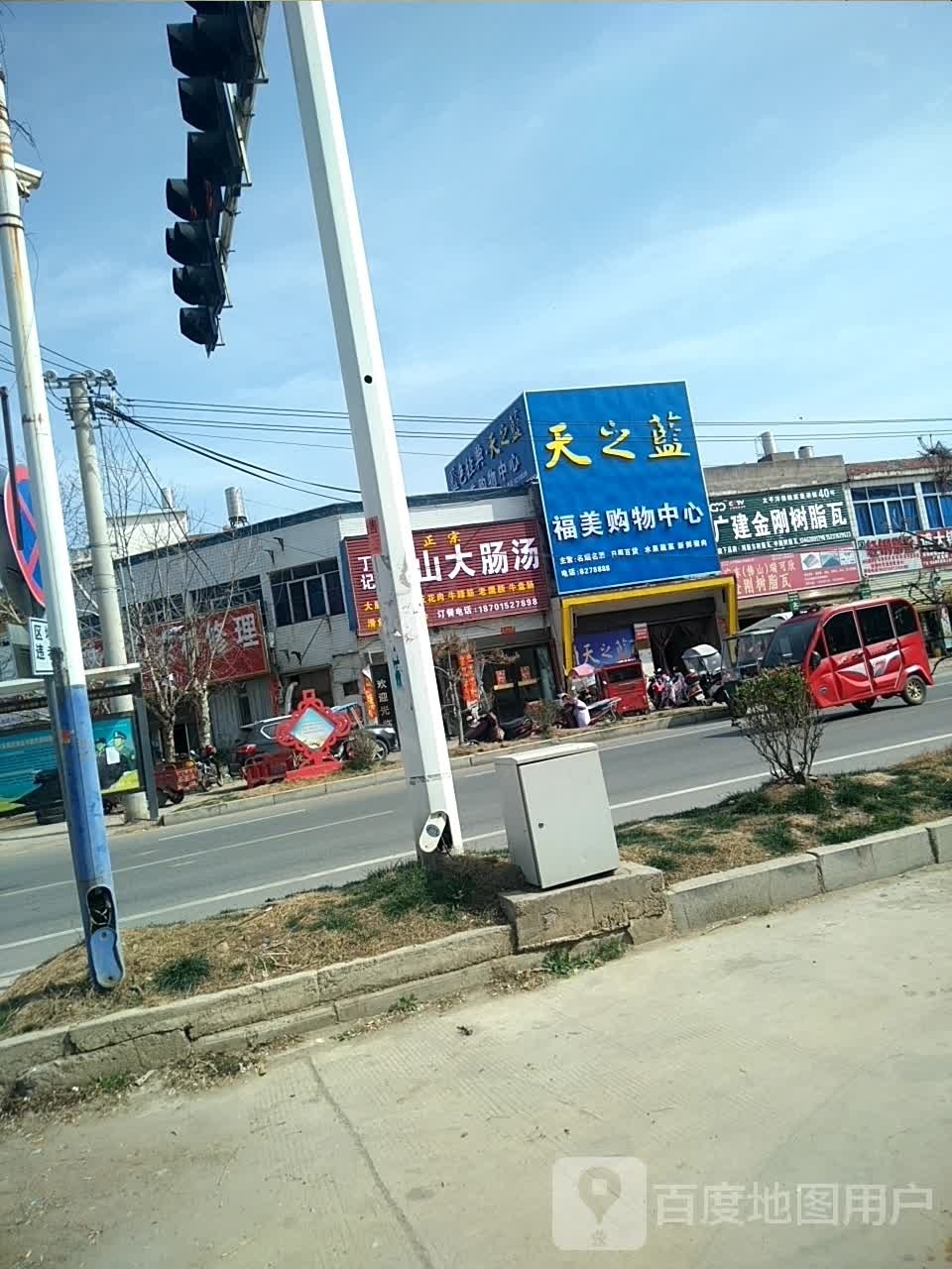 光山县北向店乡福美购物中心