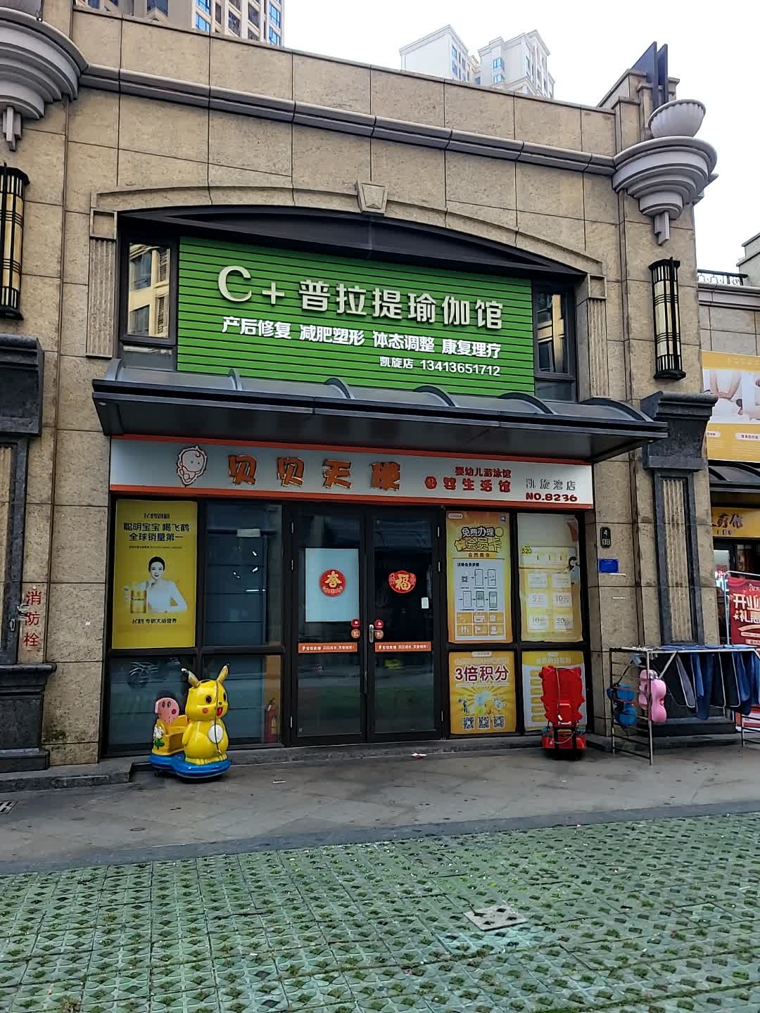 C+普拉提瑜伽馆