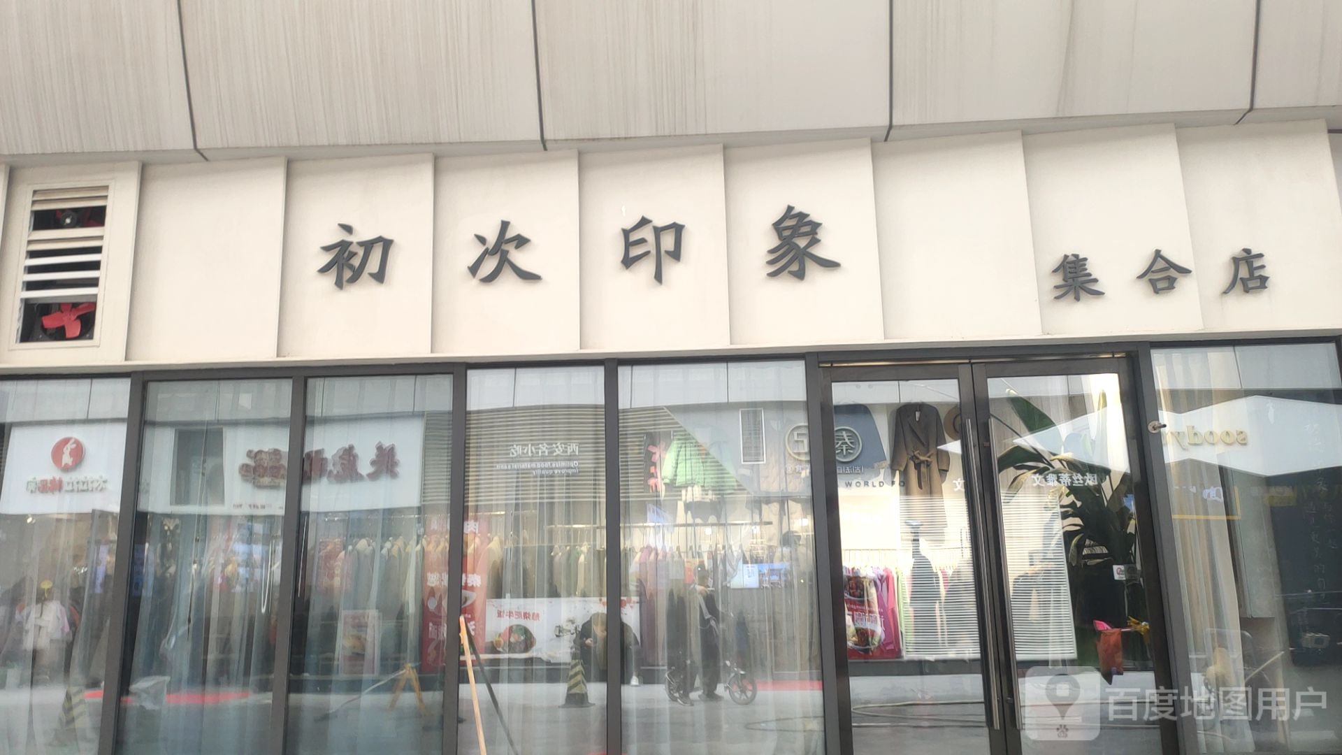 初次印象集合店(翰海海尚店)