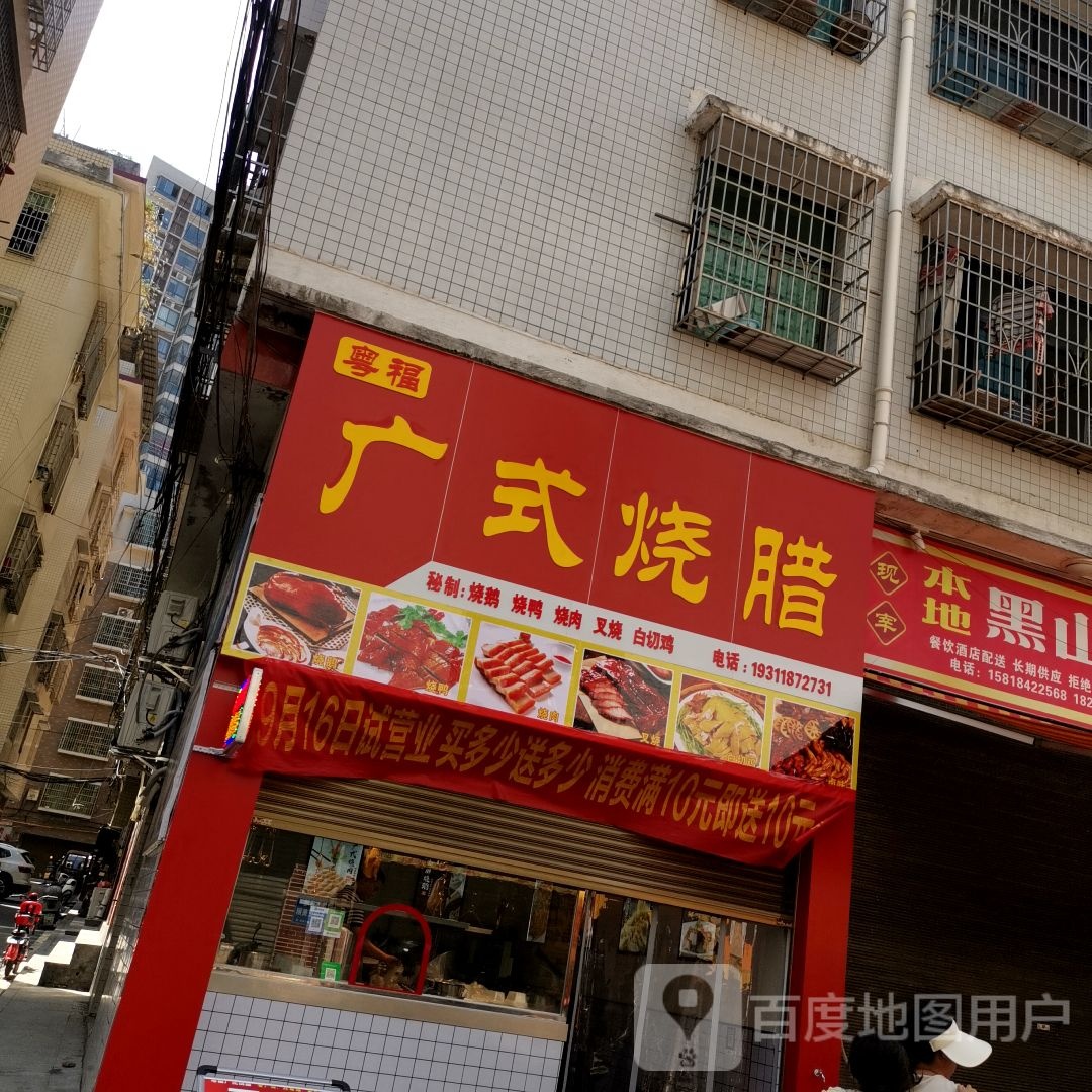 粤福广式烧腊