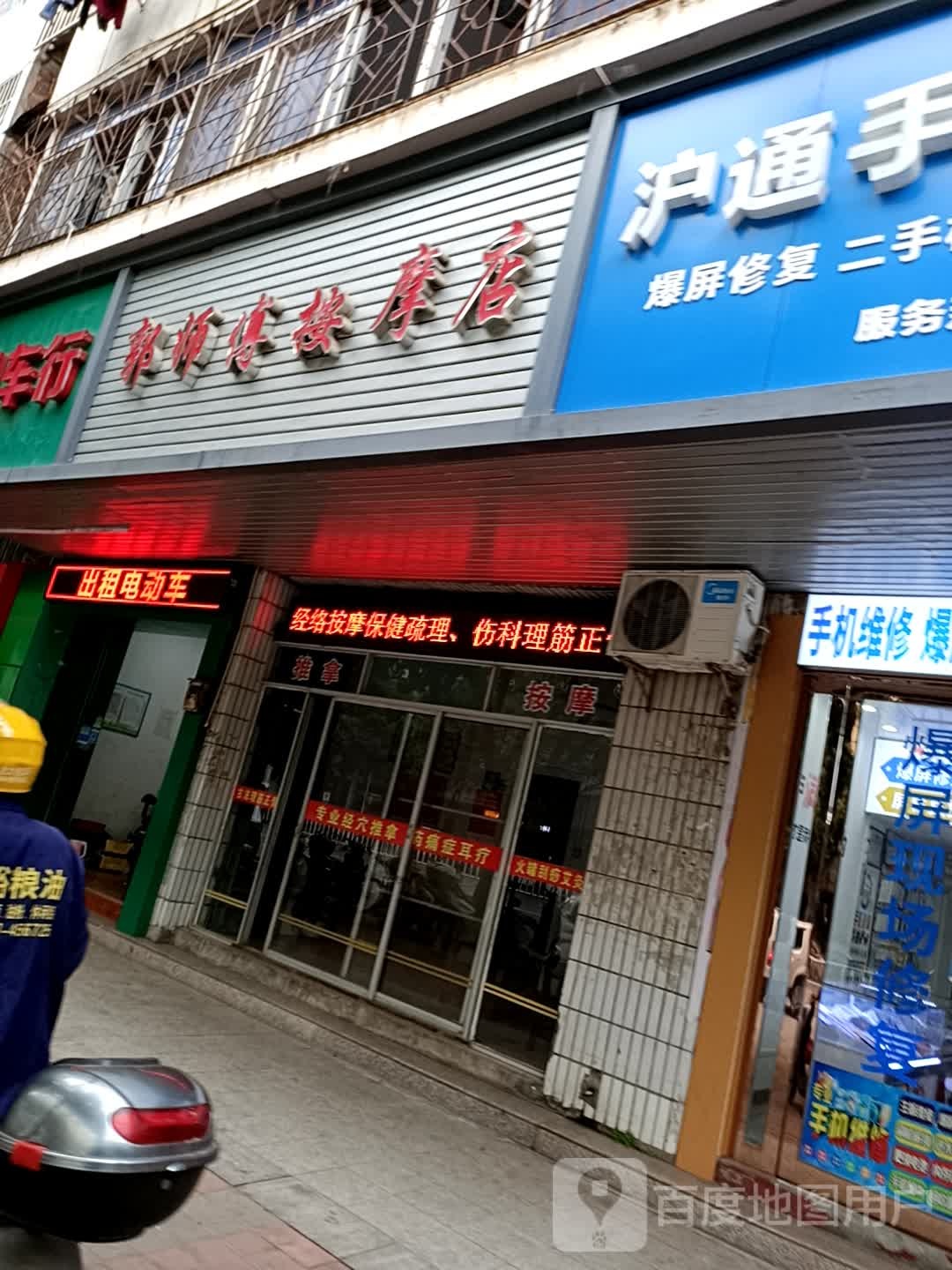郭师傅按摩店