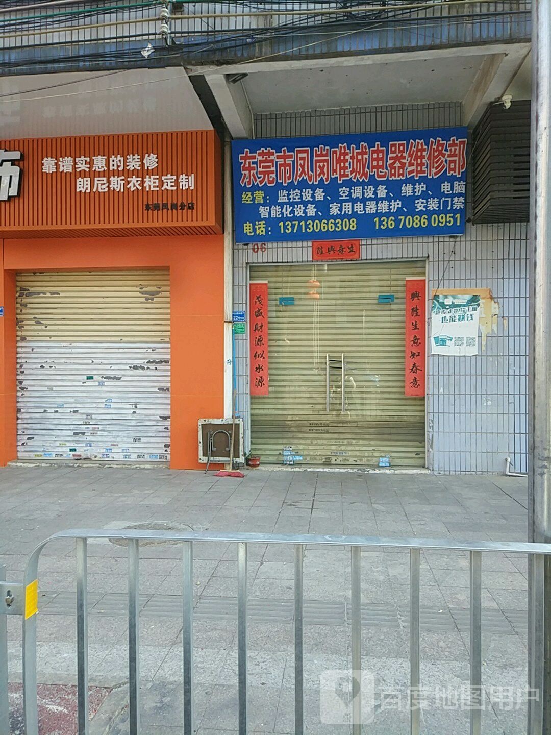 东莞市凤岗唯城电器维修部(东莞广济医院·专家公寓店)