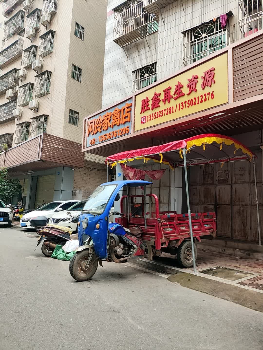 胜鑫再生资源