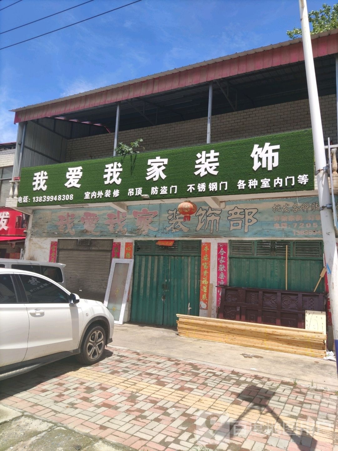 确山县留庄镇我爱我家装饰(双留路店)