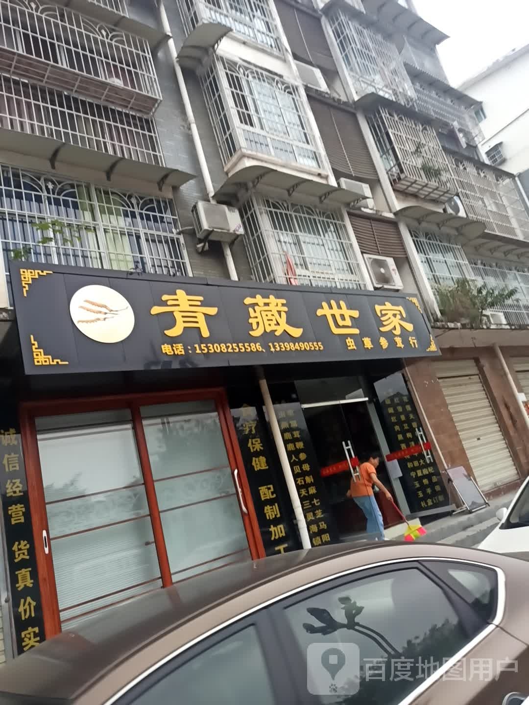 轻藏世家虫草参茸行
