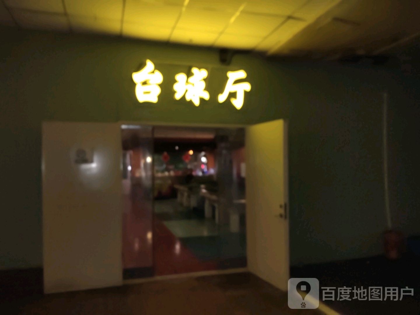 台球厅