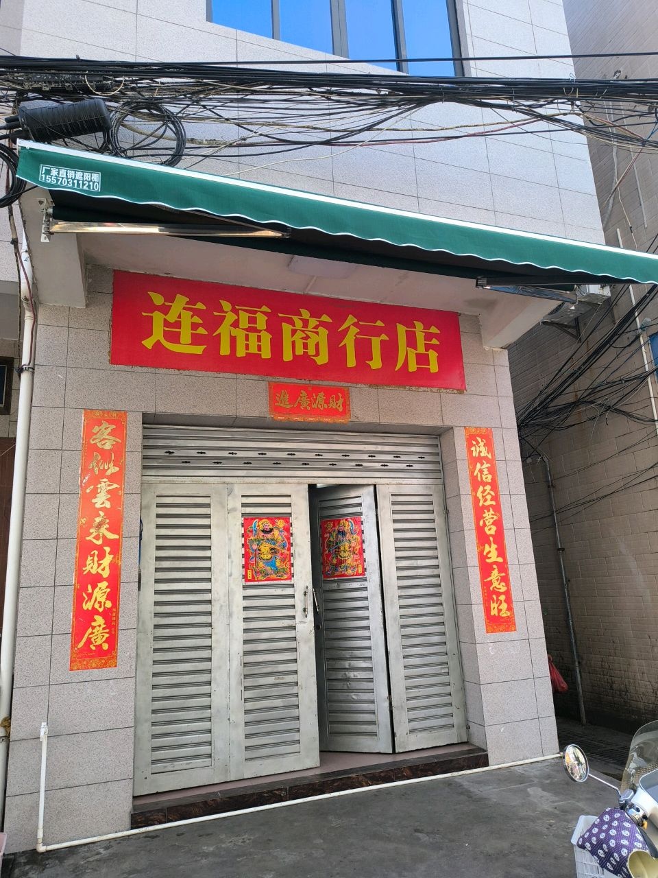 连福商行店
