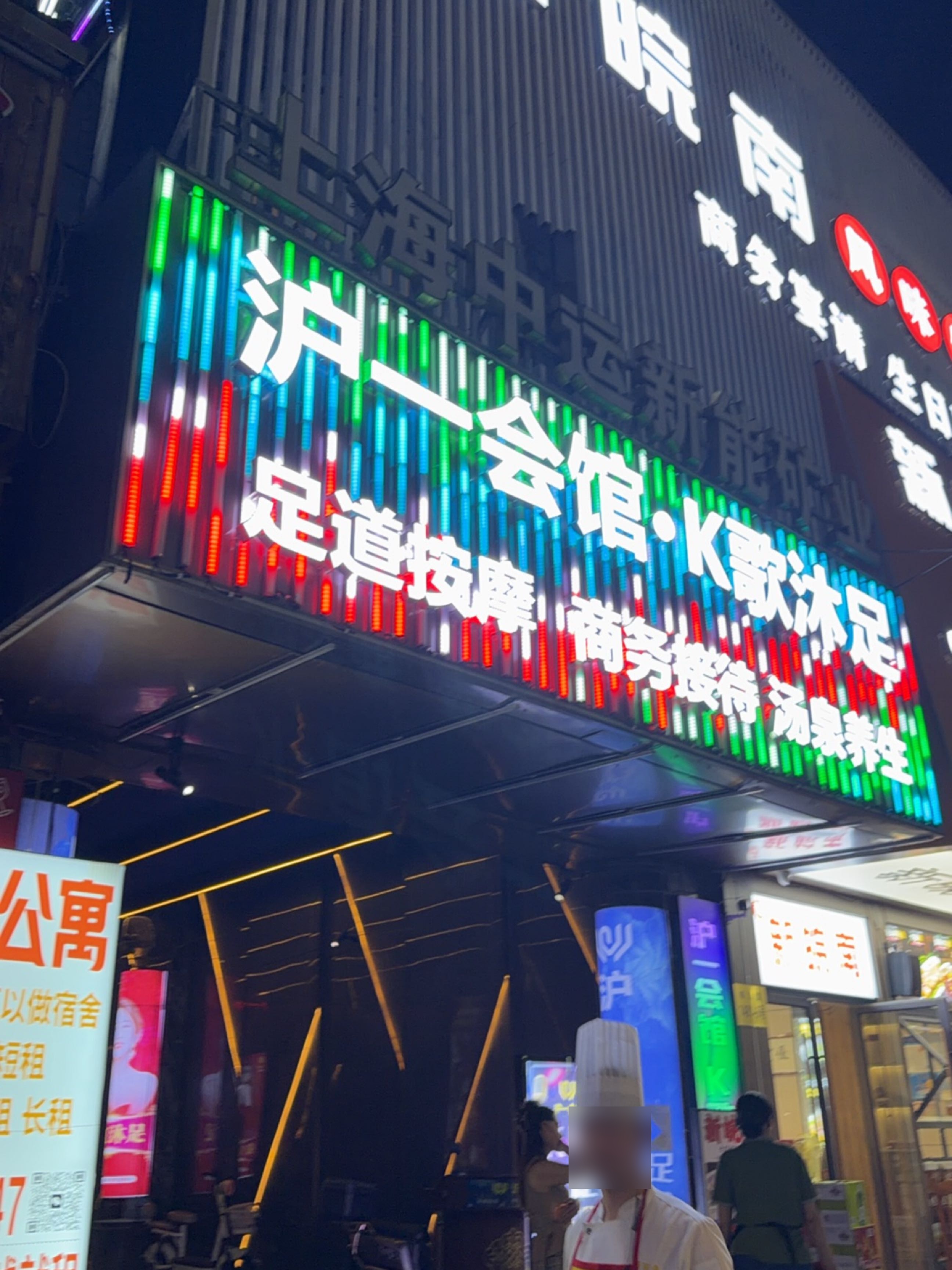 沪一会馆K歌沐足