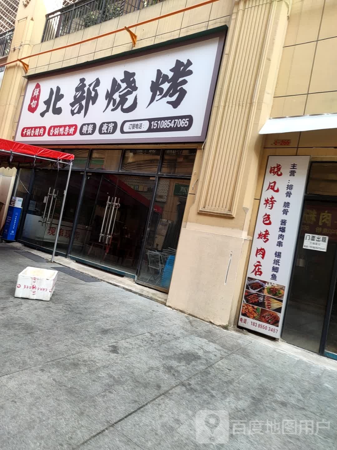 北部烧烤