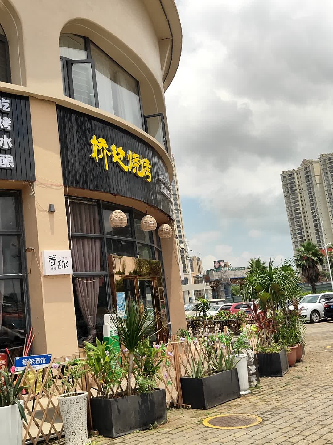 桥边烧烤(子材东大街店)