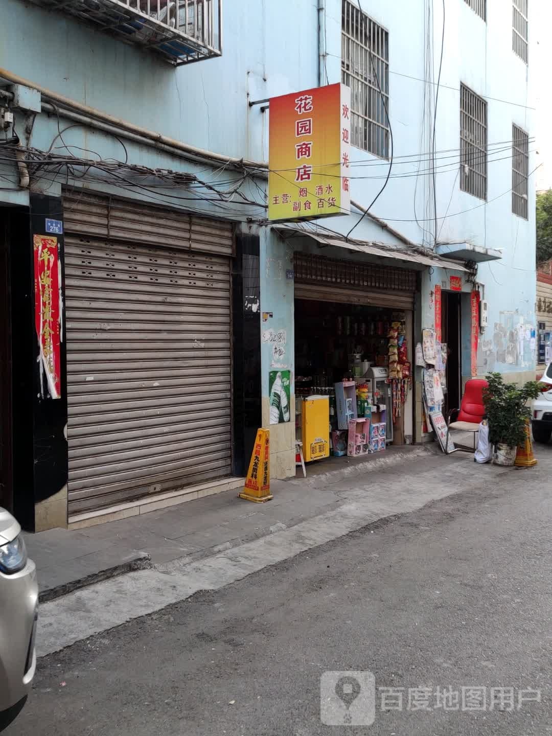 花园商店(健康路店)