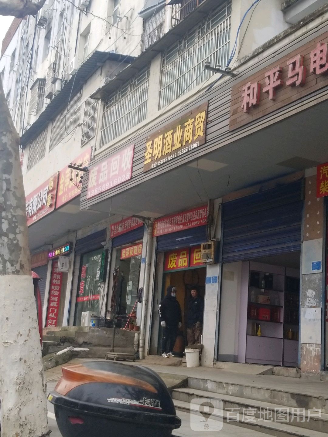 废品回收