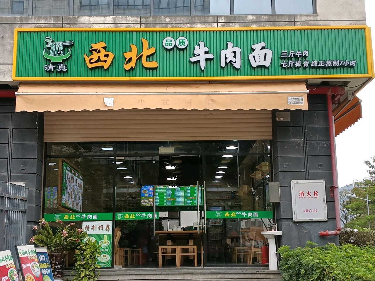 清真西北牛肉面(珩田路店)