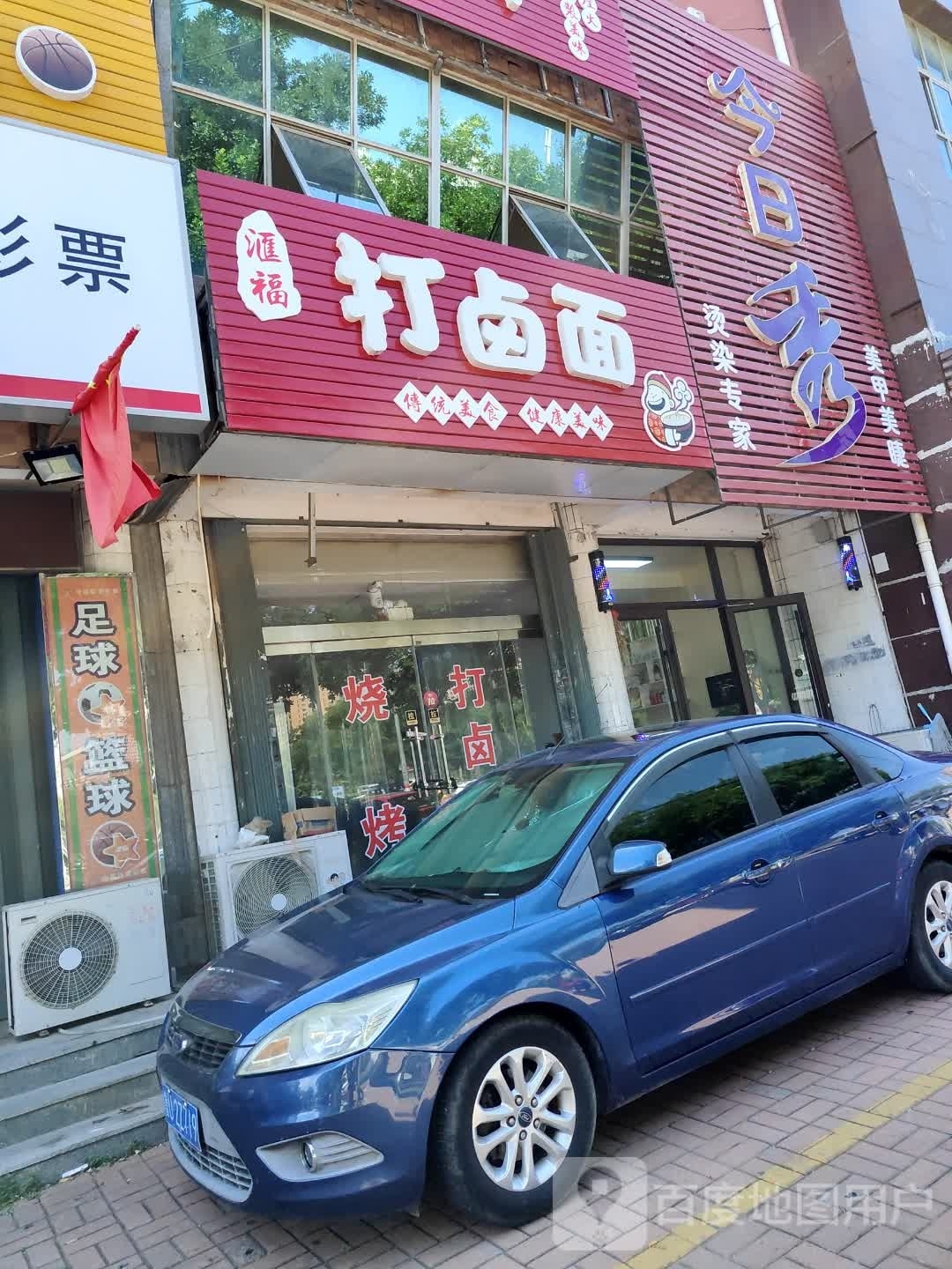 汇福打卤面烧烤
