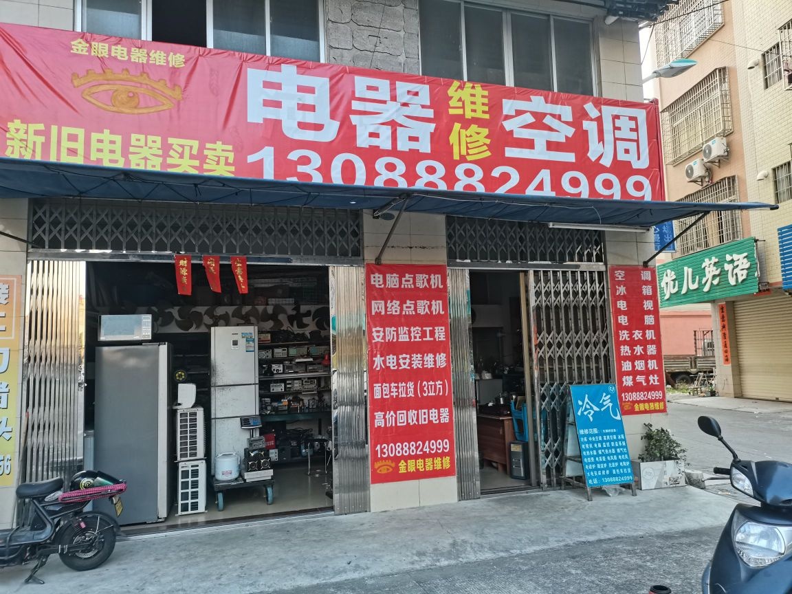 金眼电器维修店