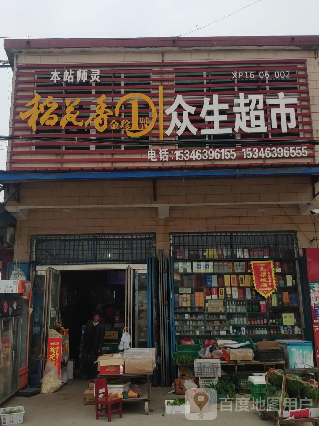 西平县师灵镇众生超市